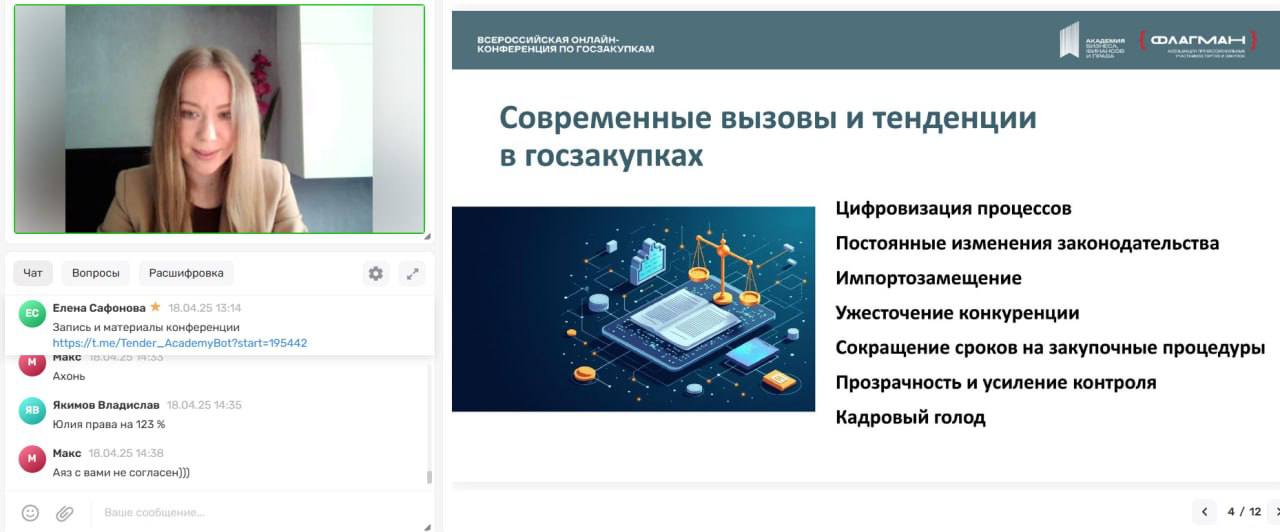 Завершилась онлайн-конференция «Профессионалы в госзаказе: Тренды, вызовы и развитие кадрового потенциала»!
Это событие в сфере госзаказа организовали «Академия бизнеса, финансов и права» и Ассоциации... | Сетка — социальная сеть от hh.ru