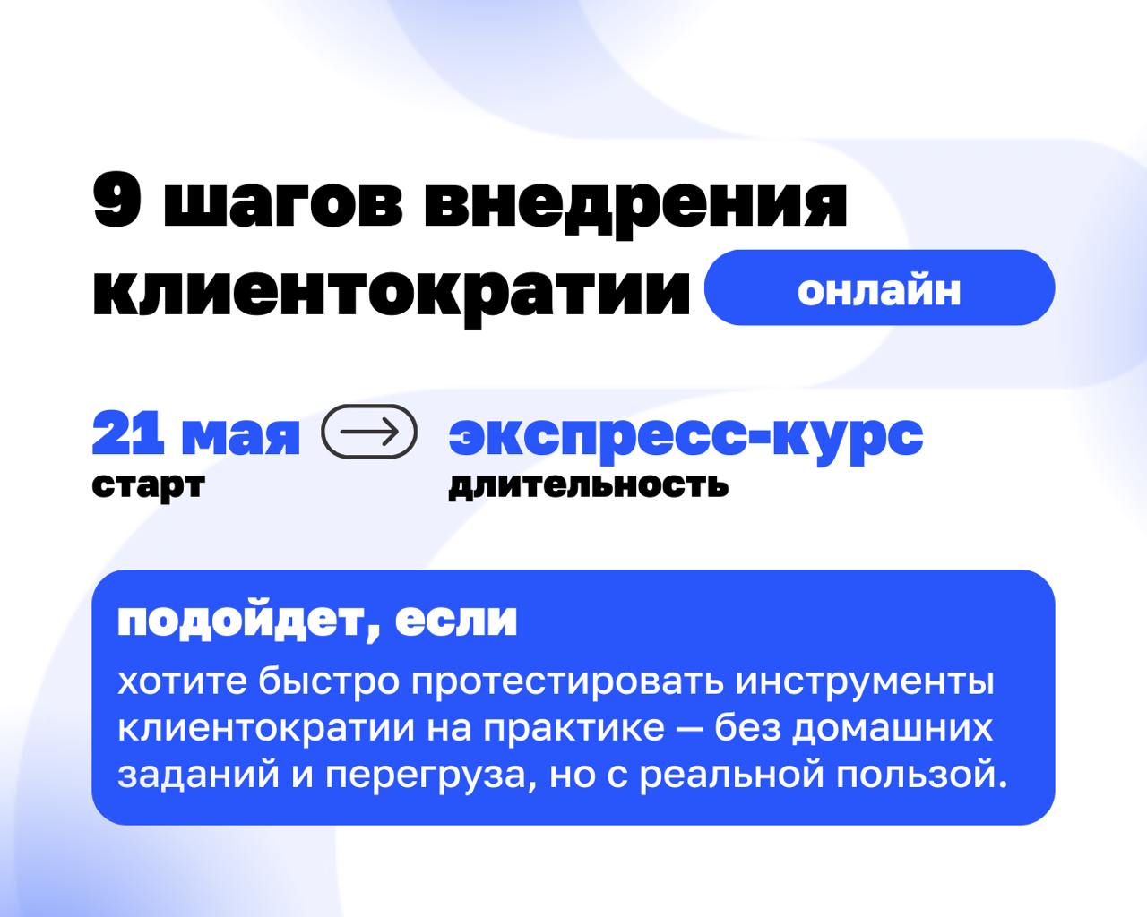 Курс на клиента: где и как его взять в мае⬇️
У нас стартует сразу три формата, чтобы вы могли выбрать свои глубину и темп погружения в клиентократию | Сетка — социальная сеть от hh.ru