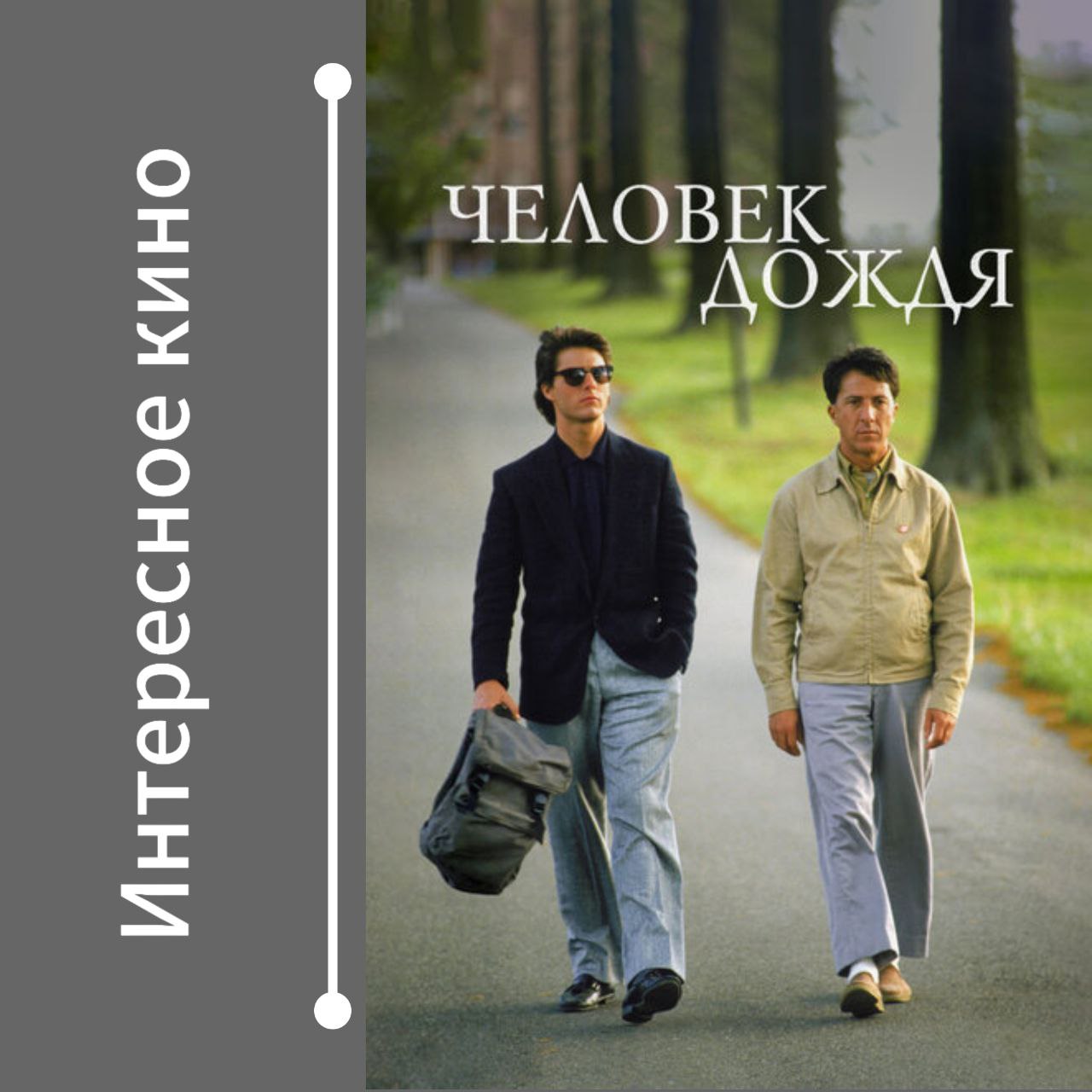 🎬 5 фильмов, которые учат принимать и понимать особенных людей
Смотрим сердцем.
Иногда кино может сказать больше, чем любые слова | Сетка — социальная сеть от hh.ru