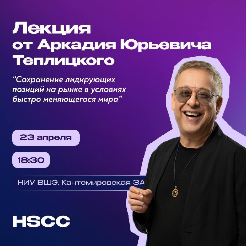 Что делать? Сходить на лекцию Аркадия Теплицкого от HSE SPb Case Club💛
🟨 Аркадий Юрьевич Теплицкий является успешным предпринимателем с более чем 30-летним опытом | Сетка — социальная сеть от hh.ru