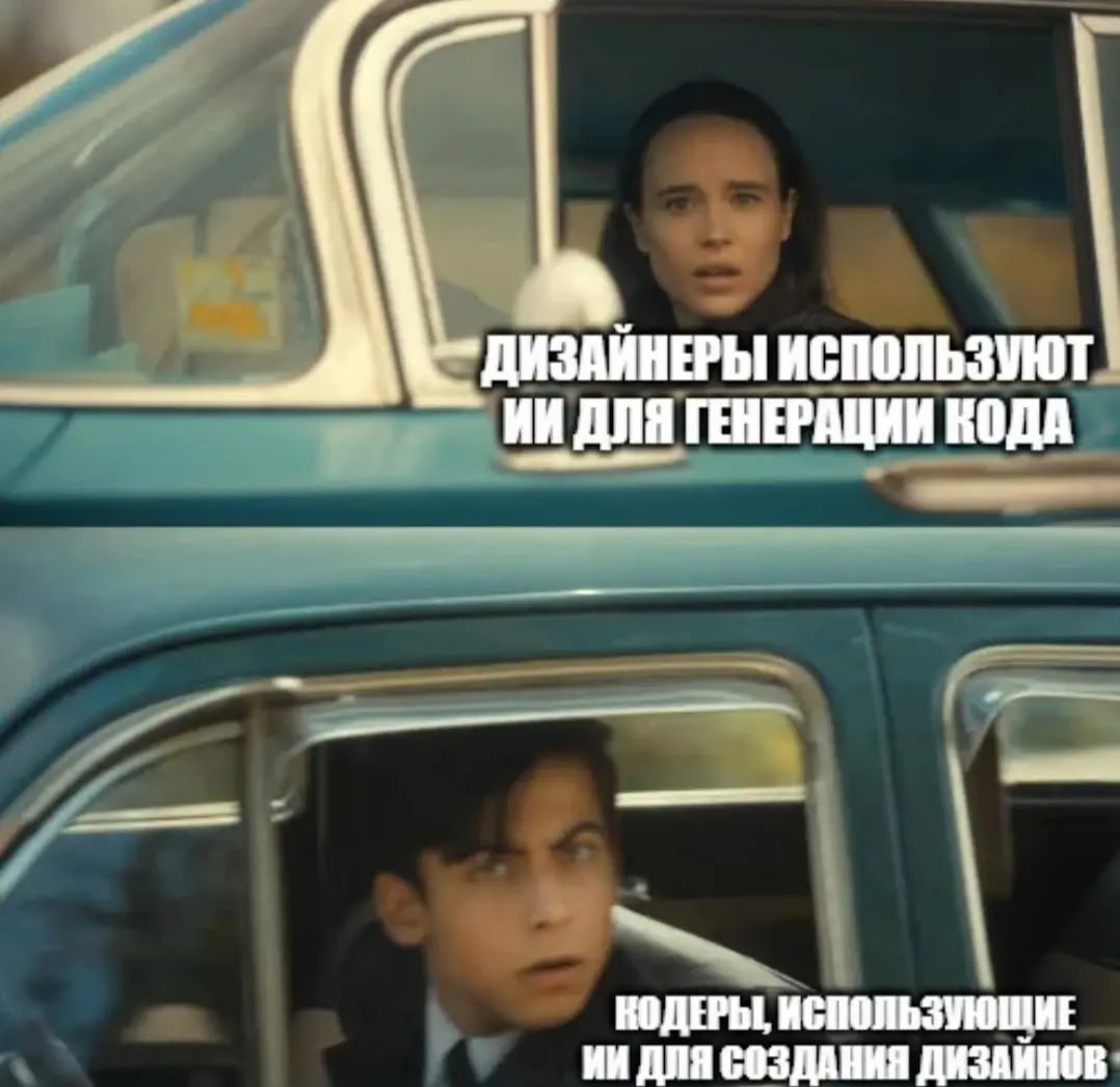 Менеджеры, генерирующие ТЗ с помощью ИИ.
Пользователи: 🤬🤬🤬
#мемы #ai | @ulyanovlife | Сетка — социальная сеть от hh.ru