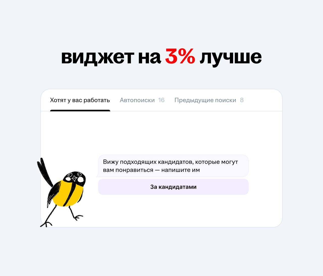 3% красоты
чтобы создать что-то новое, достаточно изменить уже существующую концепцию всего на чуть-чуть
в чём суть: вы не создаёте новое с нуля, а берёте уже существующую вещь, меняете её на 3%, и эт... | Сетка — социальная сеть от hh.ru