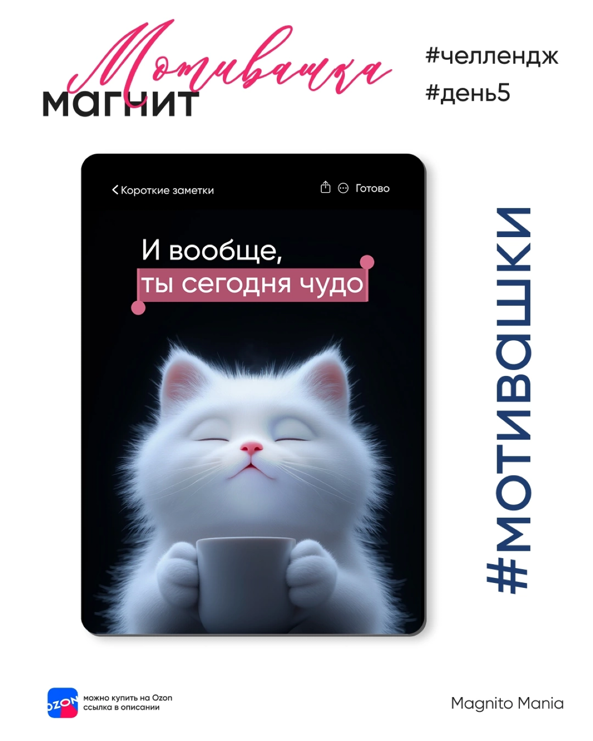 ✨ Сегодня 5 день нашего магнитного челленджа, и на сцену снова выходит… котиииик! 🐾
Но не просто кот, а настоящий пушистый психолог.
Он помогает справиться с внутренним критиком | Сетка — социальная сеть от hh.ru