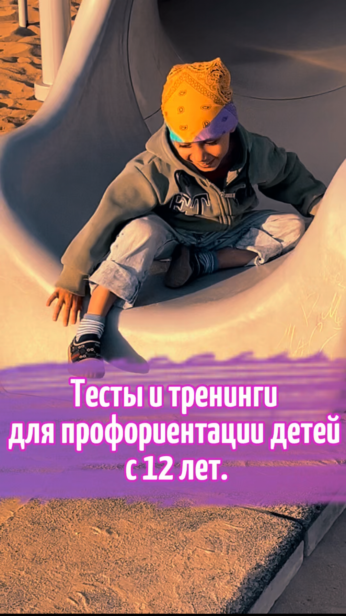 Тесты и тренинги для профориентации детей уже с 12 лет. | Сетка — социальная сеть от hh.ru