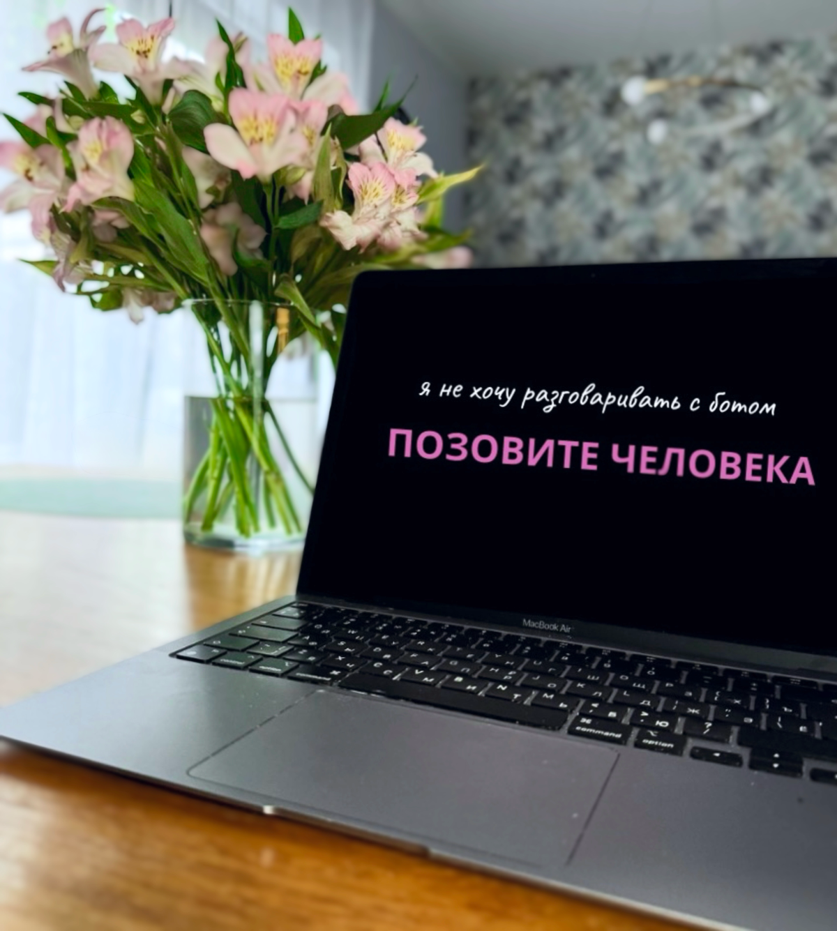 Я не хочу разговаривать с ботом. Позовите человека | Сетка — социальная сеть от hh.ru