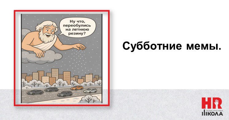 Недолго сибирякам удалось повеселиться над Московской снежной весной, как она же нас и накрыла. Но апрельский снег после +26 не повод для грусти! Будем согреваться традиционной рубрикой #мемыHR | Сетка — социальная сеть от hh.ru
