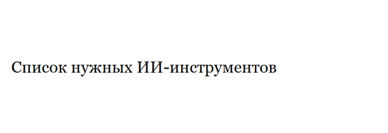 ⚙️ 50 ИИ-инструментов, которые реально работают
Наткнулся в одном из каналов на список нейросетей — и понял: у меня же есть своя подборка, проверенная и рабочая | Сетка — социальная сеть от hh.ru