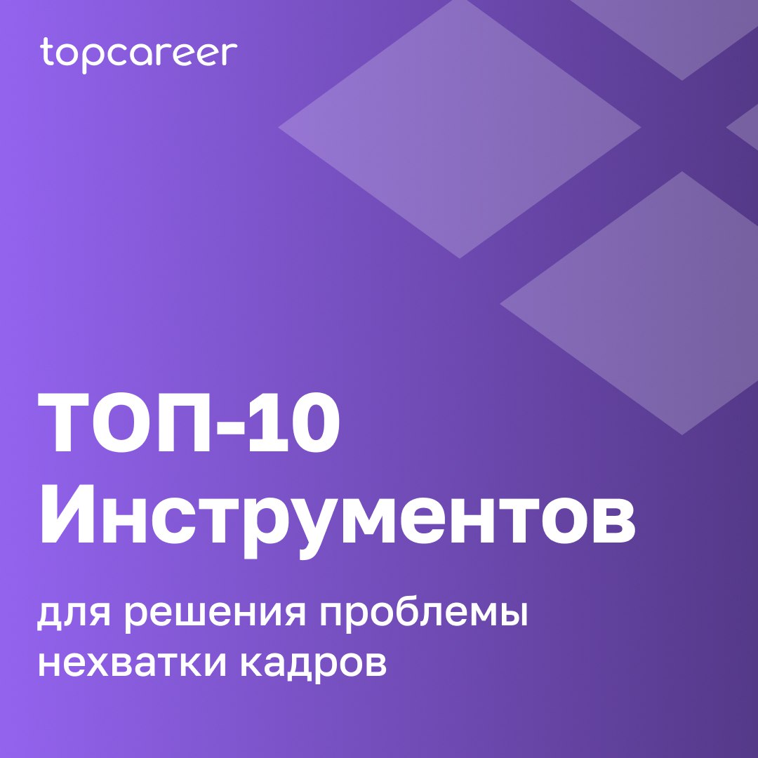 [10 эффективных стратегий ]Как найти сотрудников в сложных условиях
Ситуация на рынке труда сложная: мало откликов, кандидаты пропадают, а найти подходящего специалиста всё труднее | Сетка — социальная сеть от hh.ru