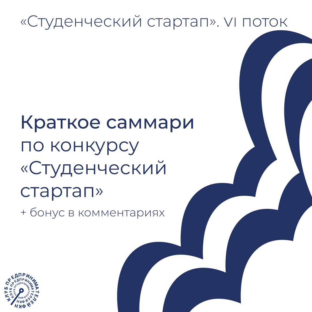 ⤵️Краткое саммари по конкурсу «Студенческий стартап»
⚪️Сколько: грант — 1 000 000 ₽.
⚪️Гранты получат 2500 участников.
⚪️Прием заявок: до 23:30 (Мск) 20 мая | Сетка — социальная сеть от hh.ru