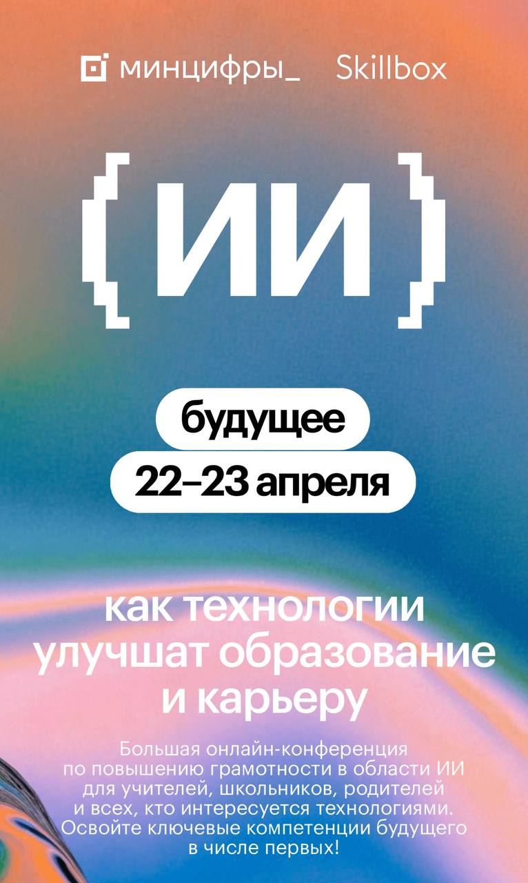 На следующей неделе, 22-23 апреля, пройдет масштабная онлайн-конференция «ИИ-будущее: как технологии изменят образование и карьеру», организованная Минцифрой России совместно со Skillbox | Сетка — социальная сеть от hh.ru