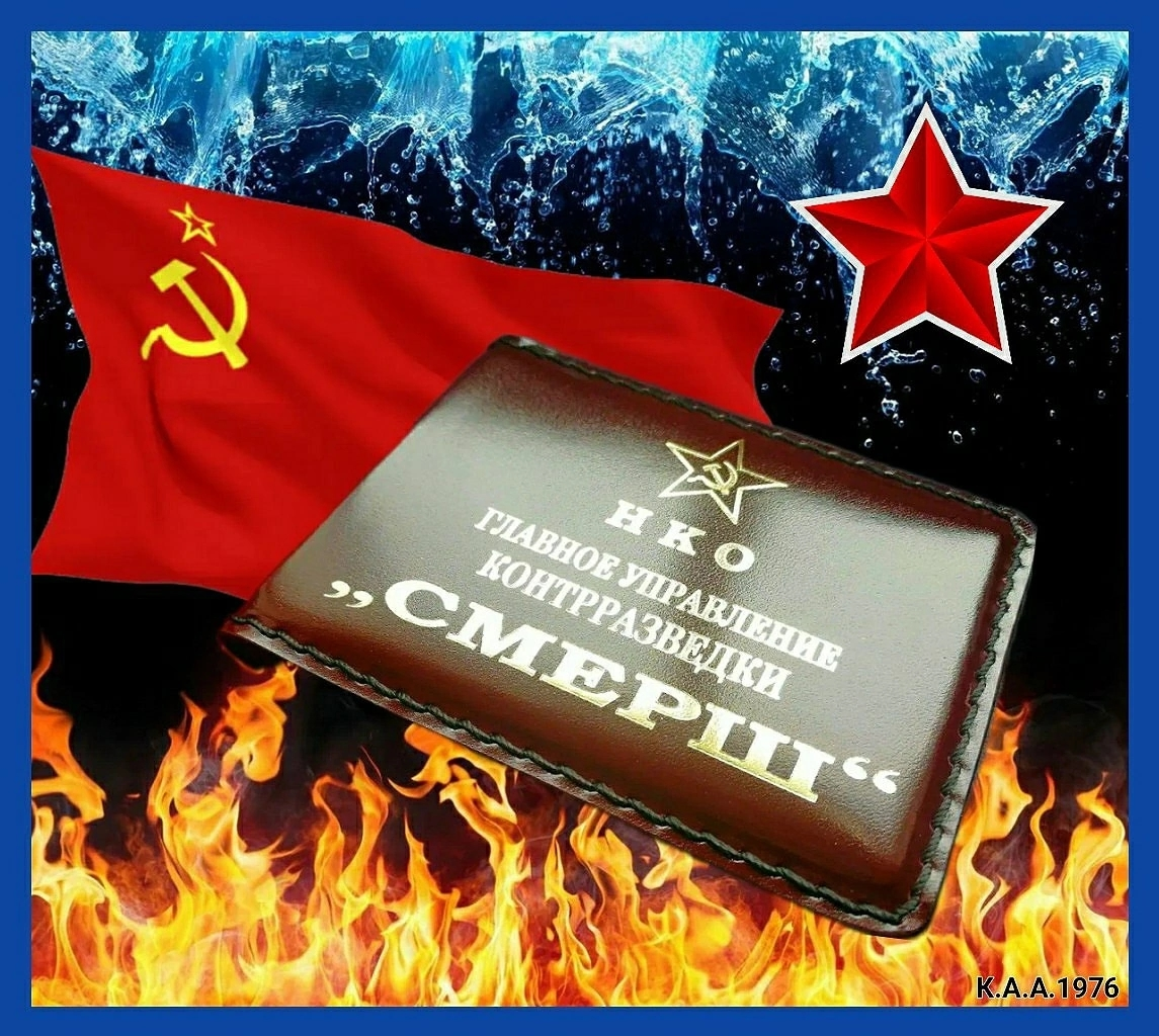 ⭐ Сегодня годовщина создания СМЕРШа
🚩19 апреля 1943 года, постановлением Совета Народных Комиссаров СССР, Управление особых отделов НКВД СССР было преобразовано в Главное управление контрразведки "СМЕ... | Сетка — социальная сеть от hh.ru