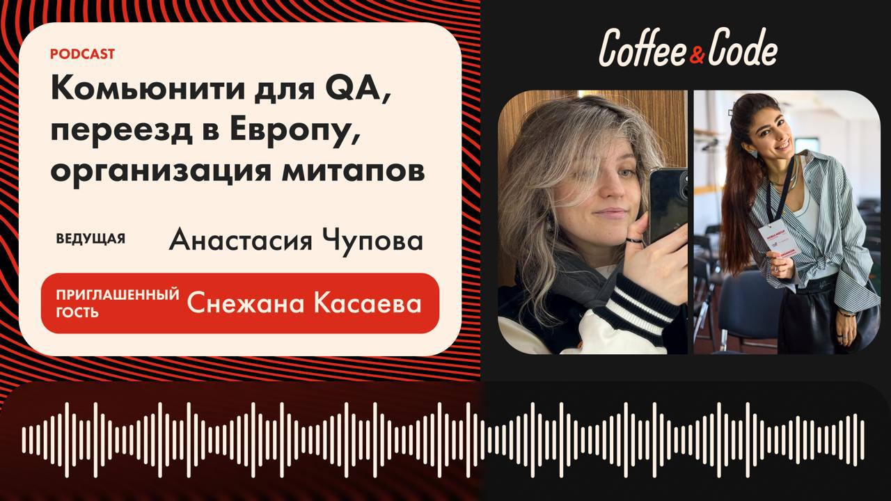 Снежана Касаева — комьюнити для QA, переезд в Европу, организация митапов
Как построить мощное профессиональное сообщество QA-инженеров с нуля? Почему офлайн-события до сих пор важны? И как сохранить ... | Сетка — социальная сеть от hh.ru