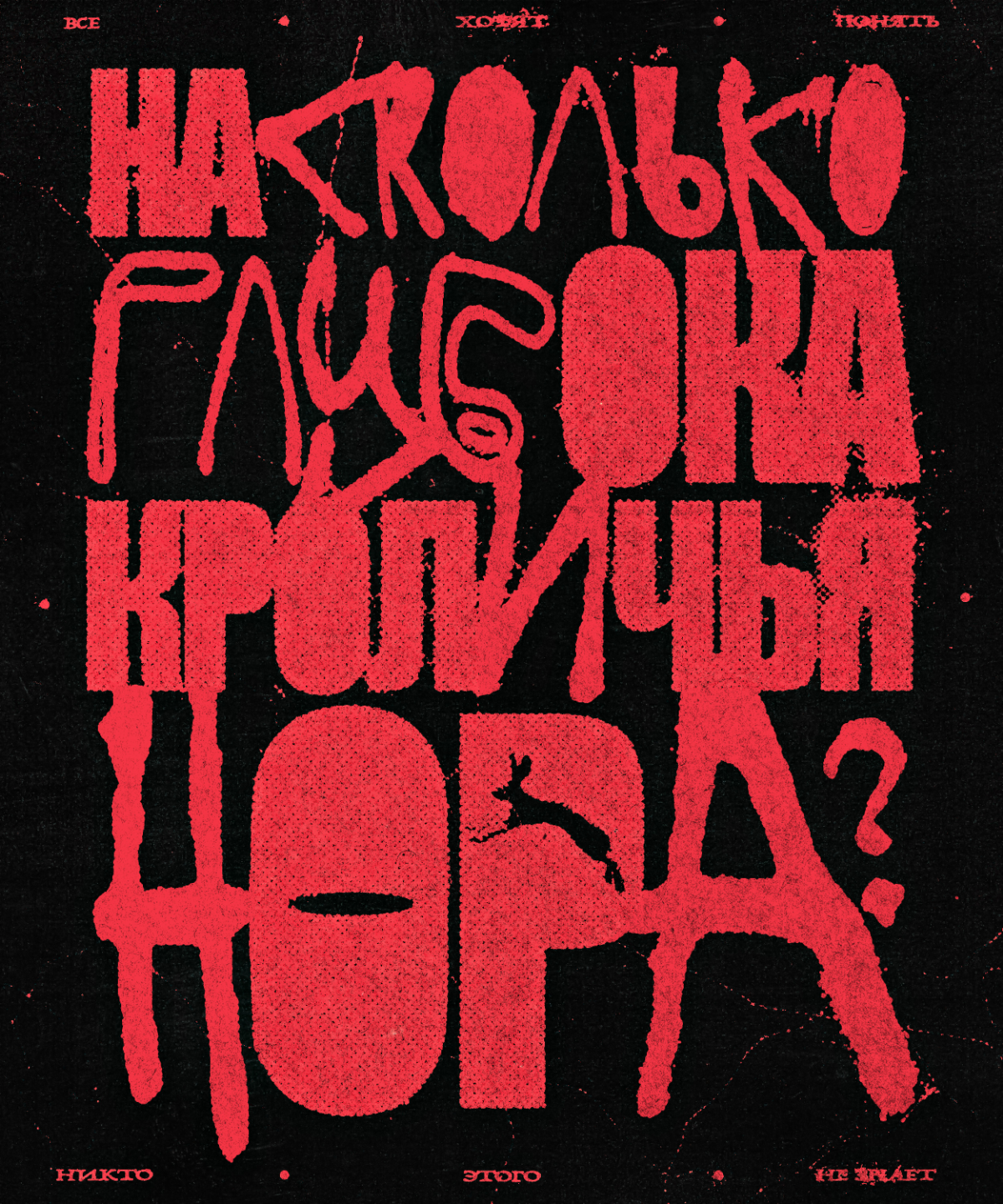 НА СКОЛЬКО ГЛУБОКА КРОЛИЧЬЯ НОРА? | Сетка — социальная сеть от hh.ru