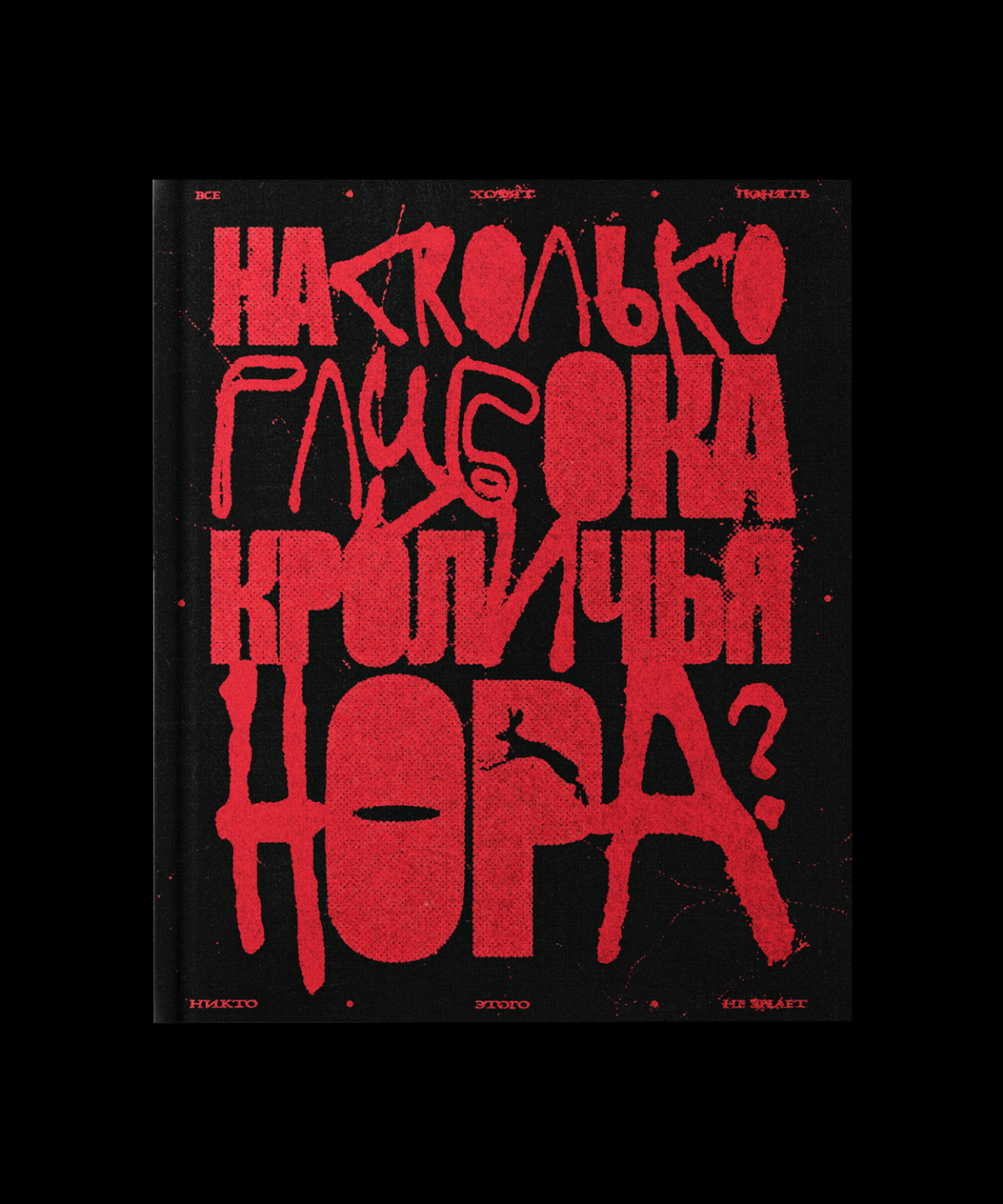 НА СКОЛЬКО ГЛУБОКА КРОЛИЧЬЯ НОРА? | Сетка — социальная сеть от hh.ru