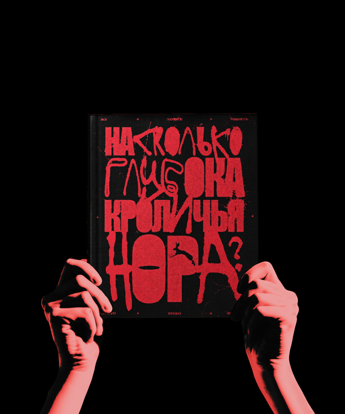 НА СКОЛЬКО ГЛУБОКА КРОЛИЧЬЯ НОРА? | Сетка — социальная сеть от hh.ru