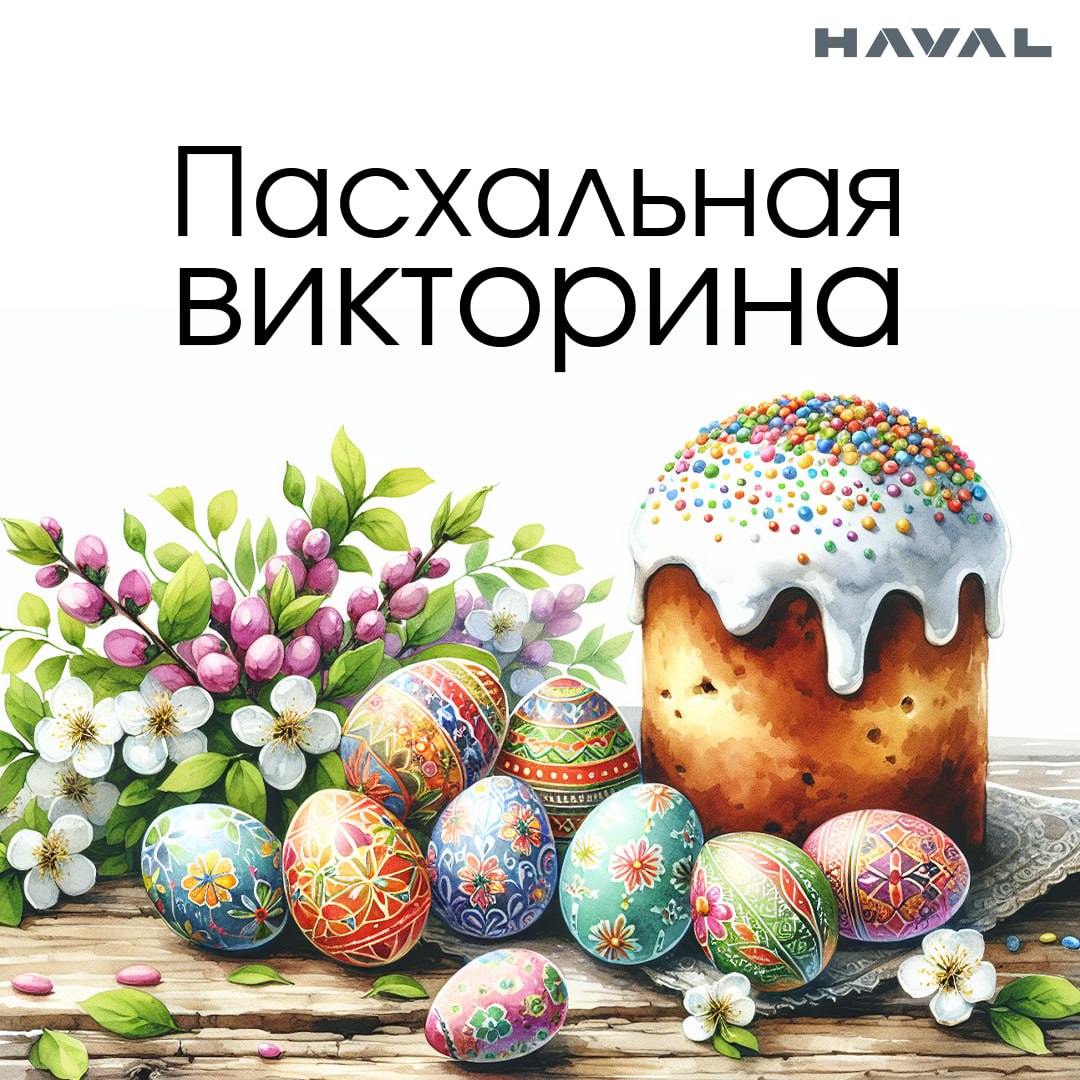 🐣 А что вы знаете о Пасхе?
В преддверии этого праздника мы подготовили для вас небольшую викторину. Предлагаем проверить, насколько хорошо вы его знаете | Сетка — социальная сеть от hh.ru