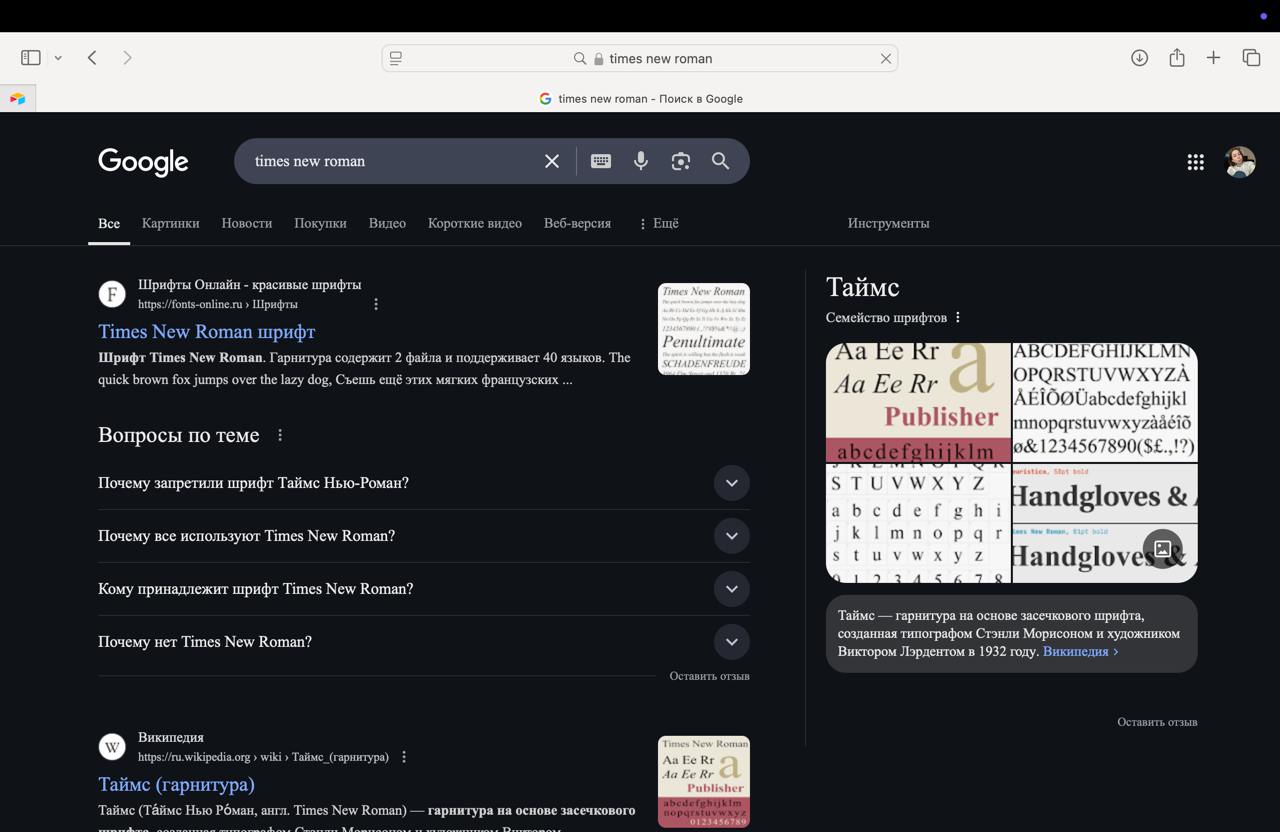 если вбить в гугле Times New Roman, то шрифт странички поменяется на него :) | Сетка — социальная сеть от hh.ru