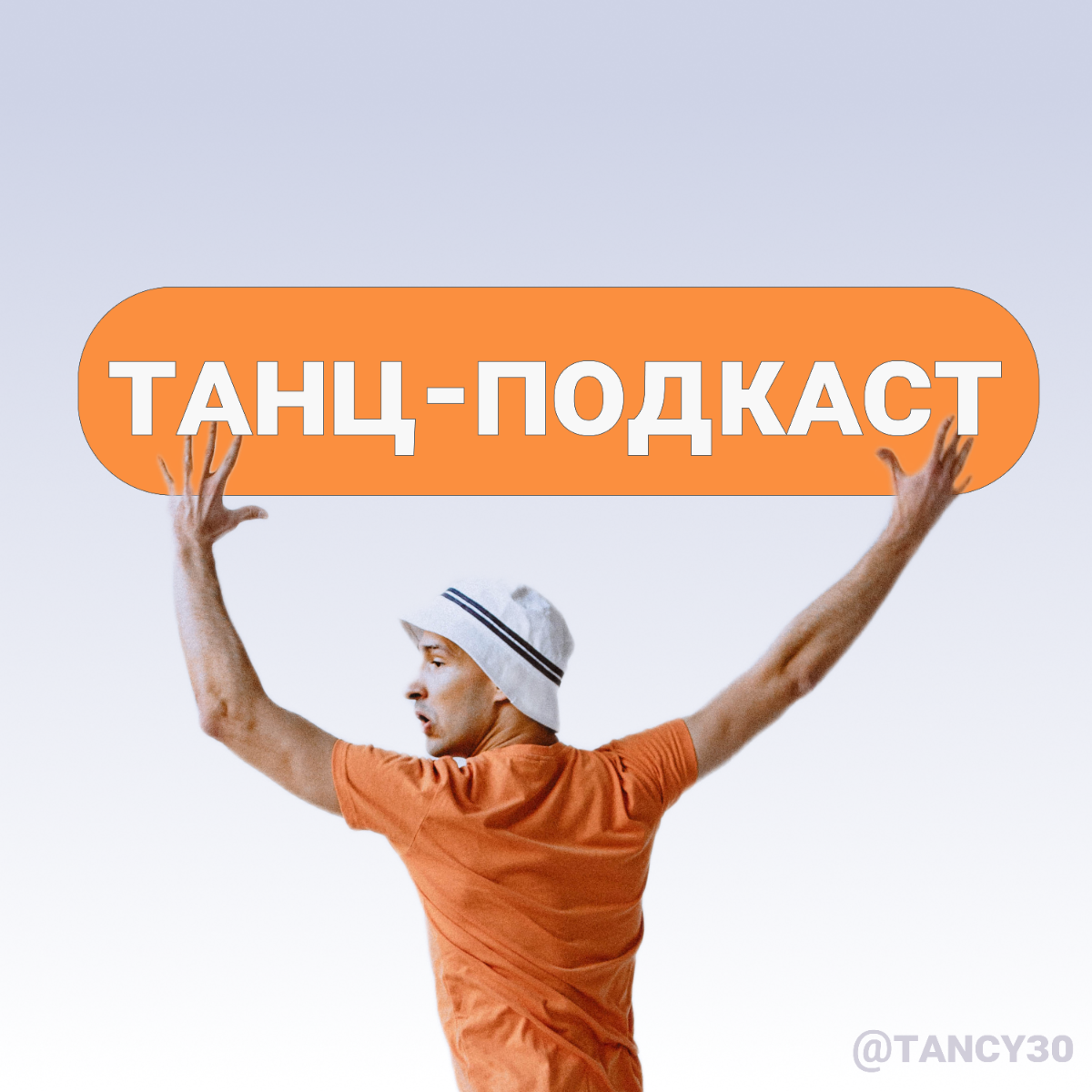 Интервью с Екатериной, танцором бальных танцев. ТАНЦ-ПОДКАСТ | Сетка — социальная сеть от hh.ru