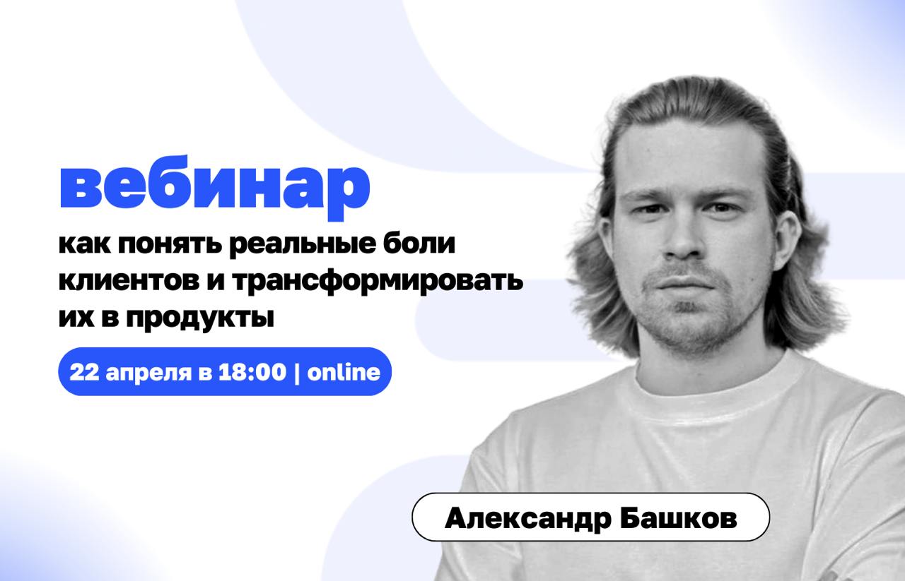 Как понять, что нужно клиенту, а не гадать?
22 апреля (вт) в 18:00встречаемся на бесплатном вебинаре «Как понять реальные боли клиентов и трансформировать их в продукты» | Сетка — социальная сеть от hh.ru