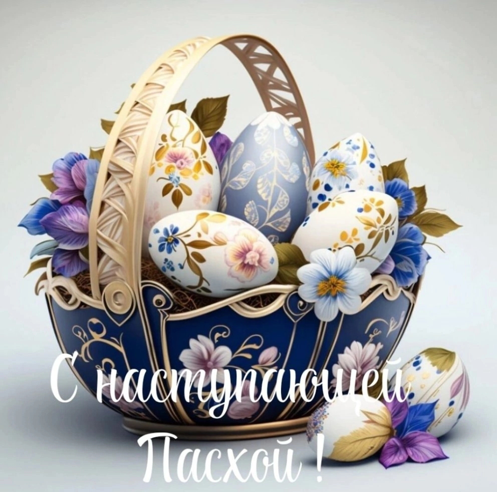 С наступающей Пасхой!🌷  🕊️ Пусть этот светлый праздник наполнит ваш дом радостью, теплом и благодатью. Желаем крепкого здоровья, душевного спокойствия и счастливых моментов в кругу близких | Сетка — социальная сеть от hh.ru