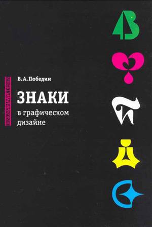 Раз уж зашла такая тема, за бессонницу прочита, книгу: Знаки в графическом дизайне Победина. Да она немного устарела, но мне мне очень работы Победина нравятся.
P.S книга в комментах | Сетка — социальная сеть от hh.ru