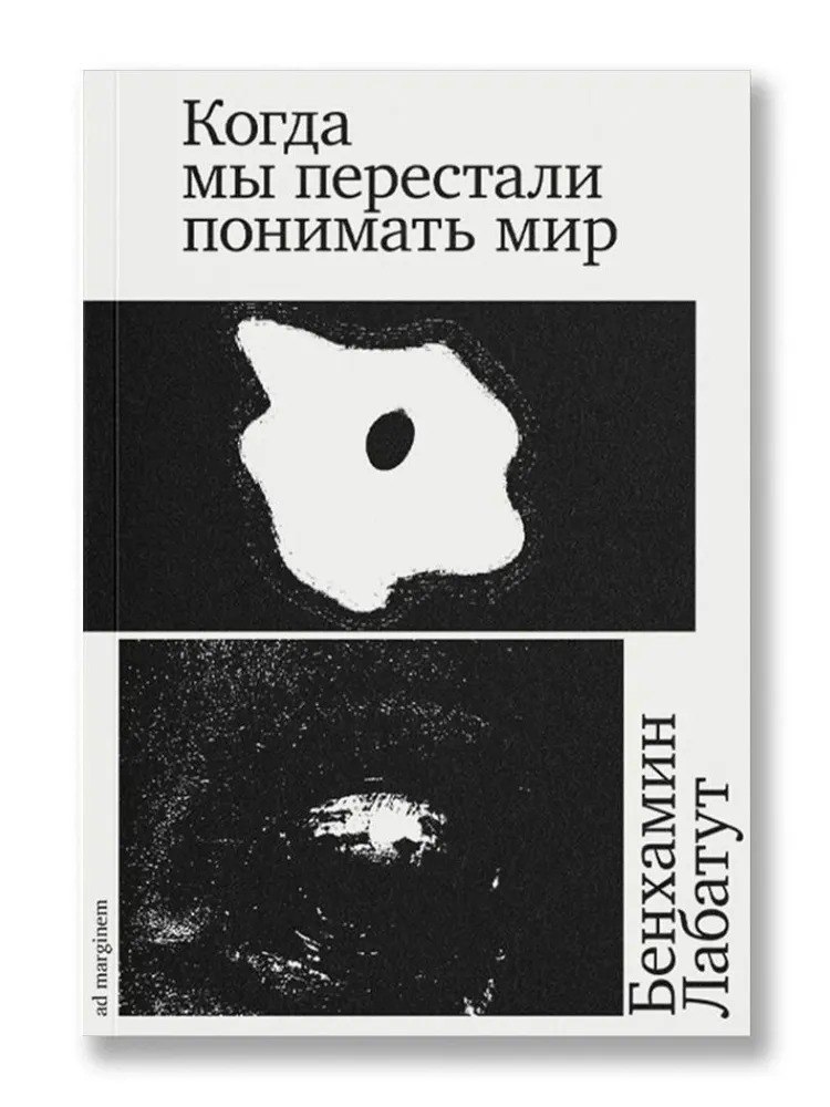 🔖 Саммари книги «Когда мы перестали понимать мир» Бенхамина Лабатута (входит в американский ТОП 100)
Документальная художественная проза про пересечение науки, безумия и философии XX века
Это сборник ... | Сетка — социальная сеть от hh.ru