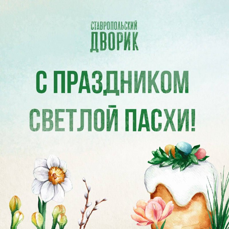 🥮С Воскресеньем Христовым, Ставрополье!
Пусть этот светлый день принесет гармонию и радость. Желаем вам здоровья, счастья и благополучия. | Сетка — социальная сеть от hh.ru
