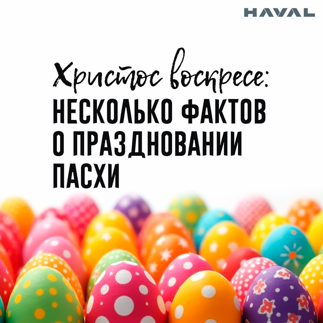 🥚 Христос Воскресе!
А вы знали, что сегодня не только православная, но и католическая церковь отмечают Пасху? Такое совпадение, на самом деле, случается нечасто — примерно раз в несколько лет | Сетка — социальная сеть от hh.ru