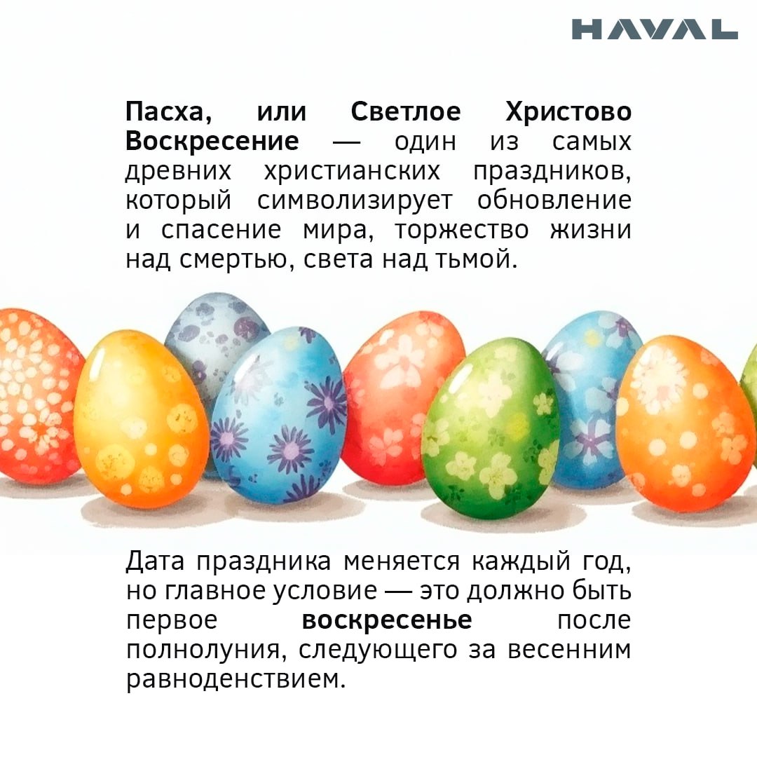 🥚 Христос Воскресе!
А вы знали, что сегодня не только православная, но и католическая церковь отмечают Пасху? Такое совпадение, на самом деле, случается нечасто — примерно раз в несколько лет | Сетка — социальная сеть от hh.ru