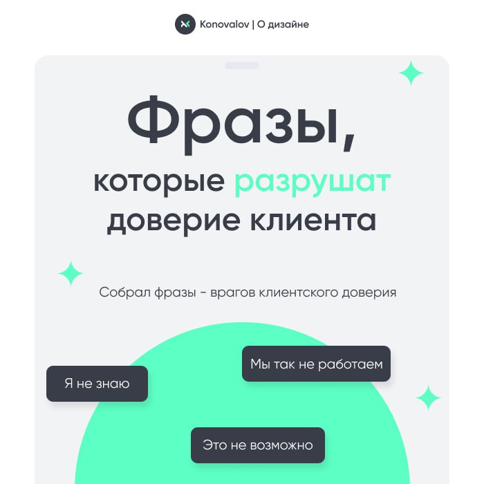 ❤️ Разрушить лояльность клиента можно одним неосторожным словом
Собрал фразы - которые подорвут доверие вашего клиента | Сетка — социальная сеть от hh.ru
