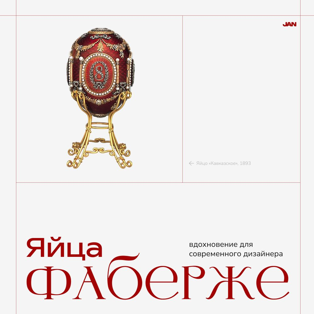 Яйца Фаберже: вдохновение для современного дизайнера | Сетка — социальная сеть от hh.ru