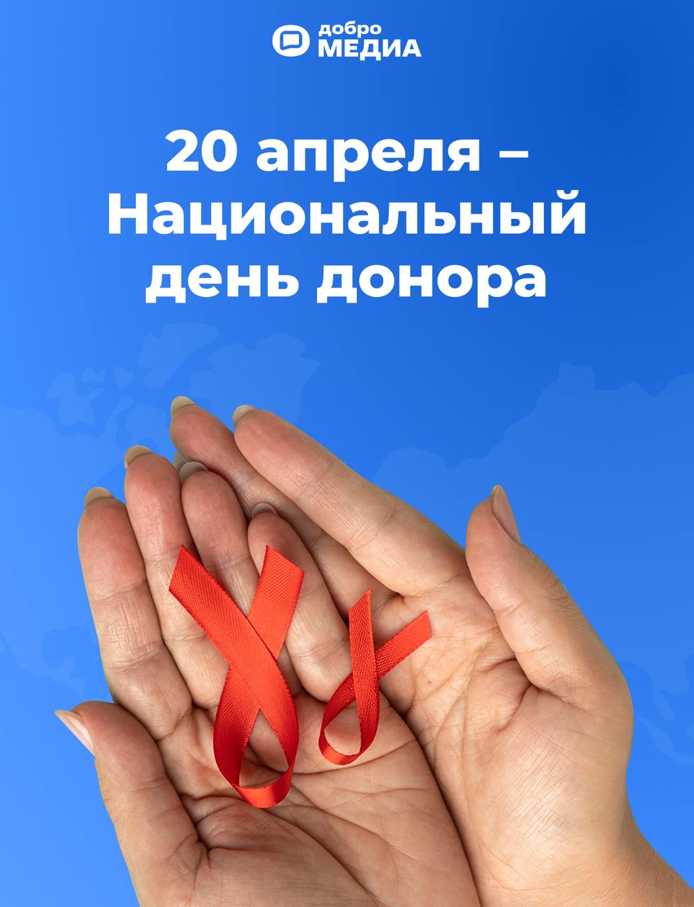 20 апреля в России отмечают Национальный день донора. В них ежегодно нуждаются миллионы людей | Сетка — социальная сеть от hh.ru