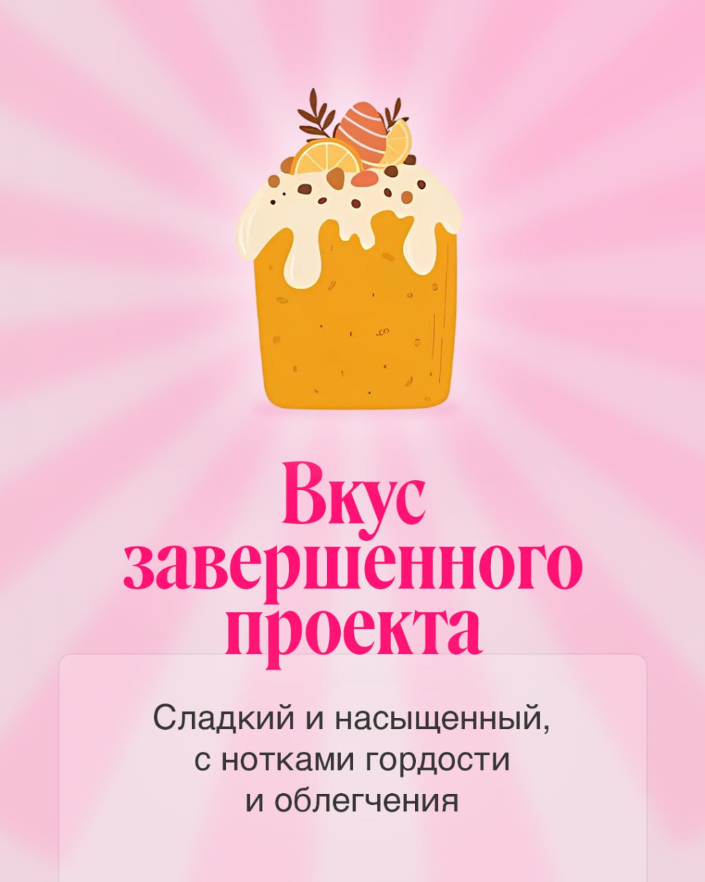 Немного вкусностей в светлый праздник!
Придумали новые вариации куличей, которые захочется попробовать каждому. Забирайте 🩷
#BellintegratorTeam #bellintegrator | Сетка — социальная сеть от hh.ru