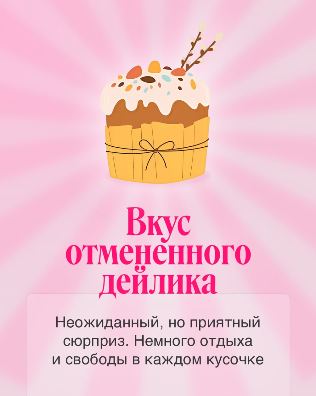 Немного вкусностей в светлый праздник!
Придумали новые вариации куличей, которые захочется попробовать каждому. Забирайте 🩷
#BellintegratorTeam #bellintegrator | Сетка — социальная сеть от hh.ru