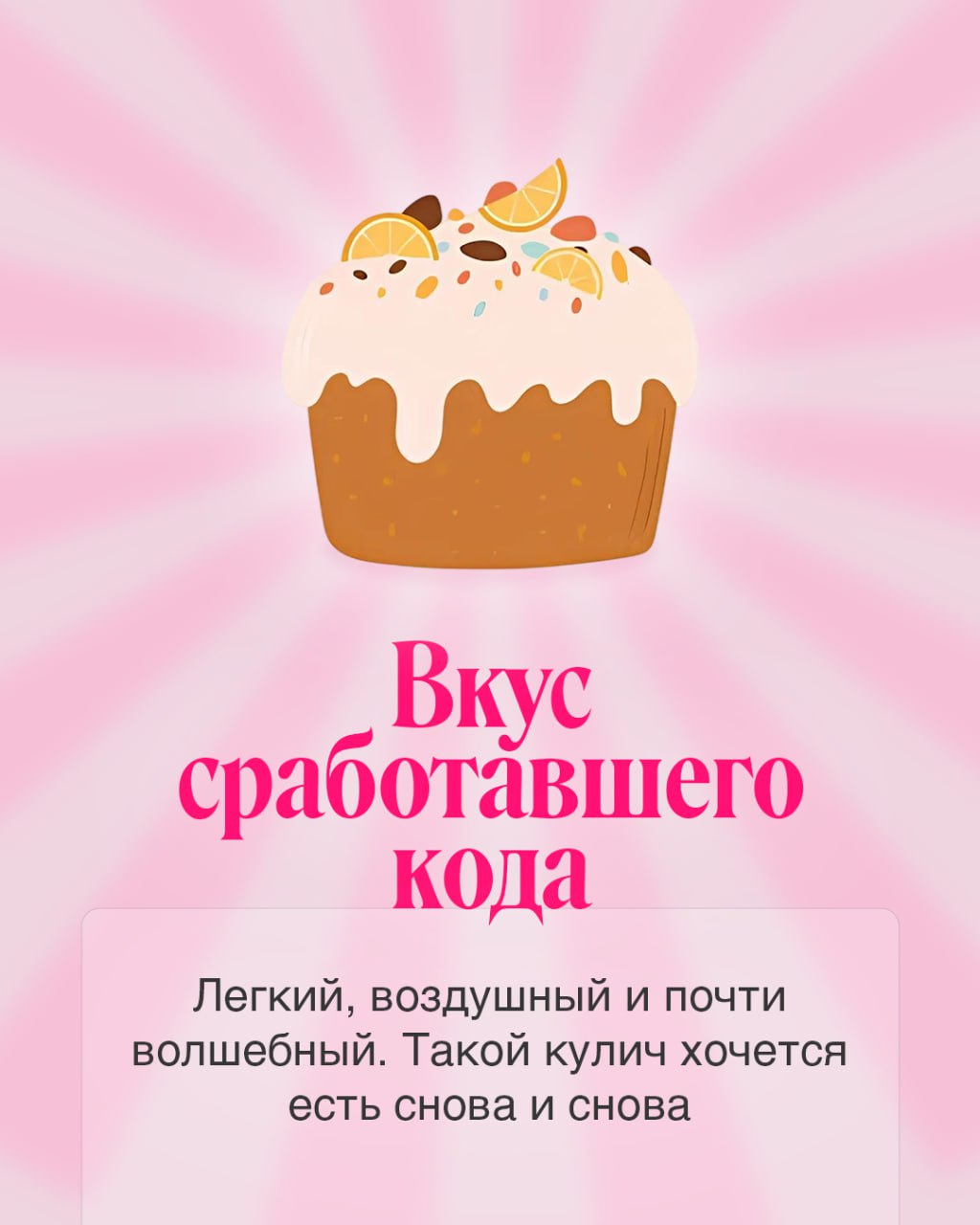Немного вкусностей в светлый праздник!
Придумали новые вариации куличей, которые захочется попробовать каждому. Забирайте 🩷
#BellintegratorTeam #bellintegrator | Сетка — социальная сеть от hh.ru