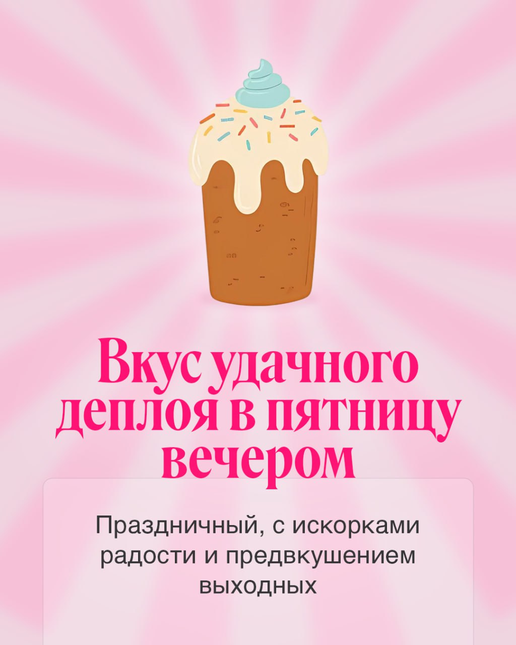 Немного вкусностей в светлый праздник!
Придумали новые вариации куличей, которые захочется попробовать каждому. Забирайте 🩷
#BellintegratorTeam #bellintegrator | Сетка — социальная сеть от hh.ru