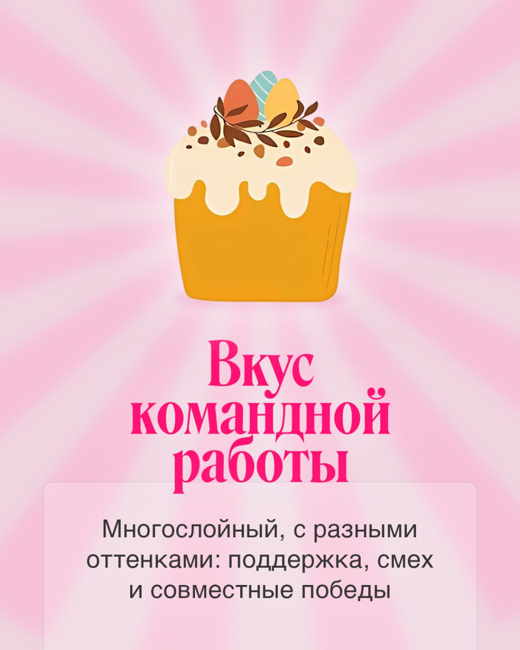 Немного вкусностей в светлый праздник!
Придумали новые вариации куличей, которые захочется попробовать каждому. Забирайте 🩷
#BellintegratorTeam #bellintegrator | Сетка — социальная сеть от hh.ru