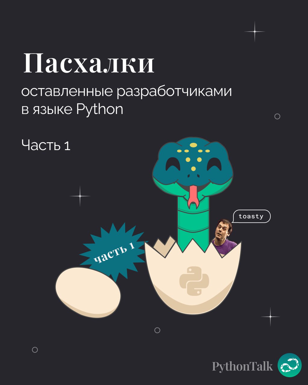 Пасхалки в Python. Часть 1
Сегодня началась Пасха, значит самое время поговорить о яйцах 🥚🥚
🍩 Поддержать канал 🫶 | Сетка — социальная сеть от hh.ru