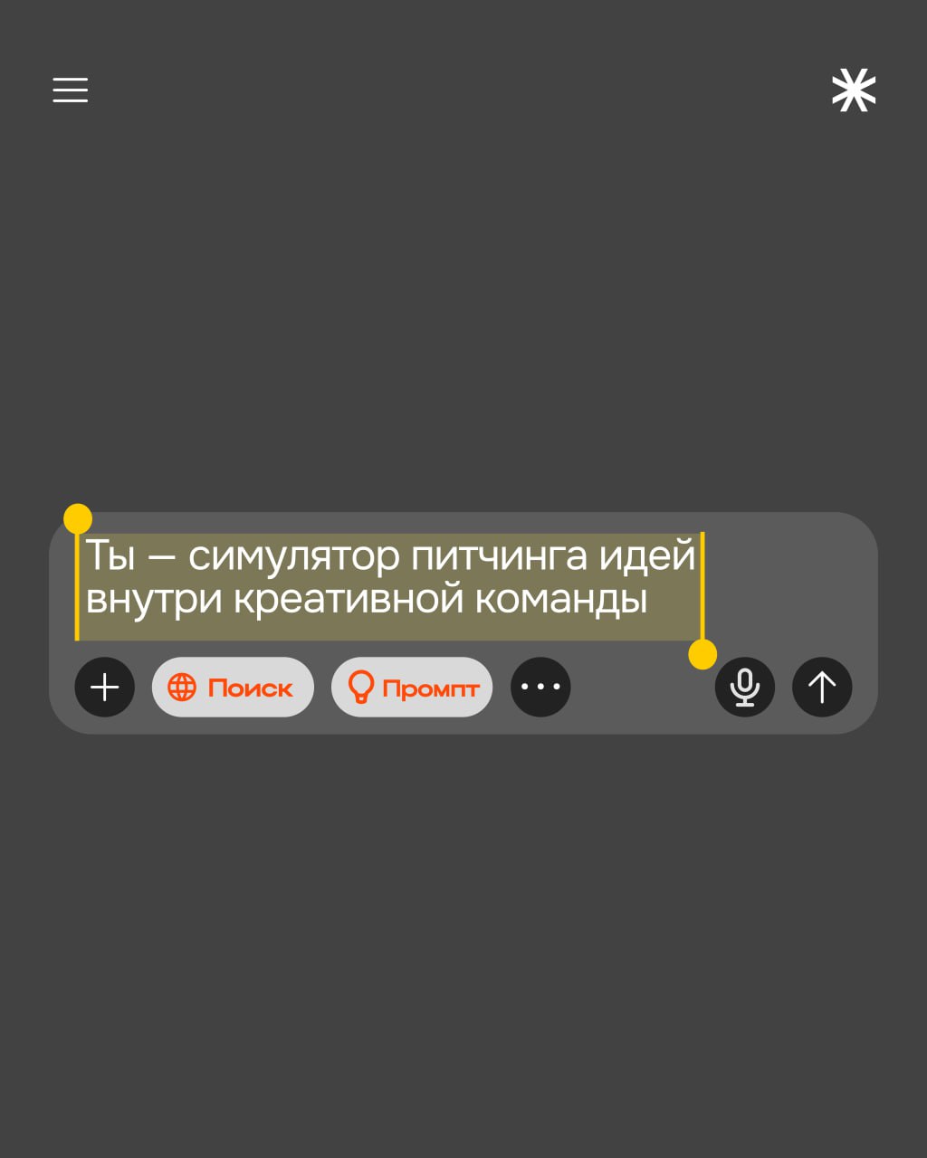 От идеи до статуса «отдаем в прод»
Спринтлид «От аналитики к креативу», Макс Лызлов делится своим авторским промптом, который усилит вашу идею и заменит креативную команду | Сетка — социальная сеть от hh.ru