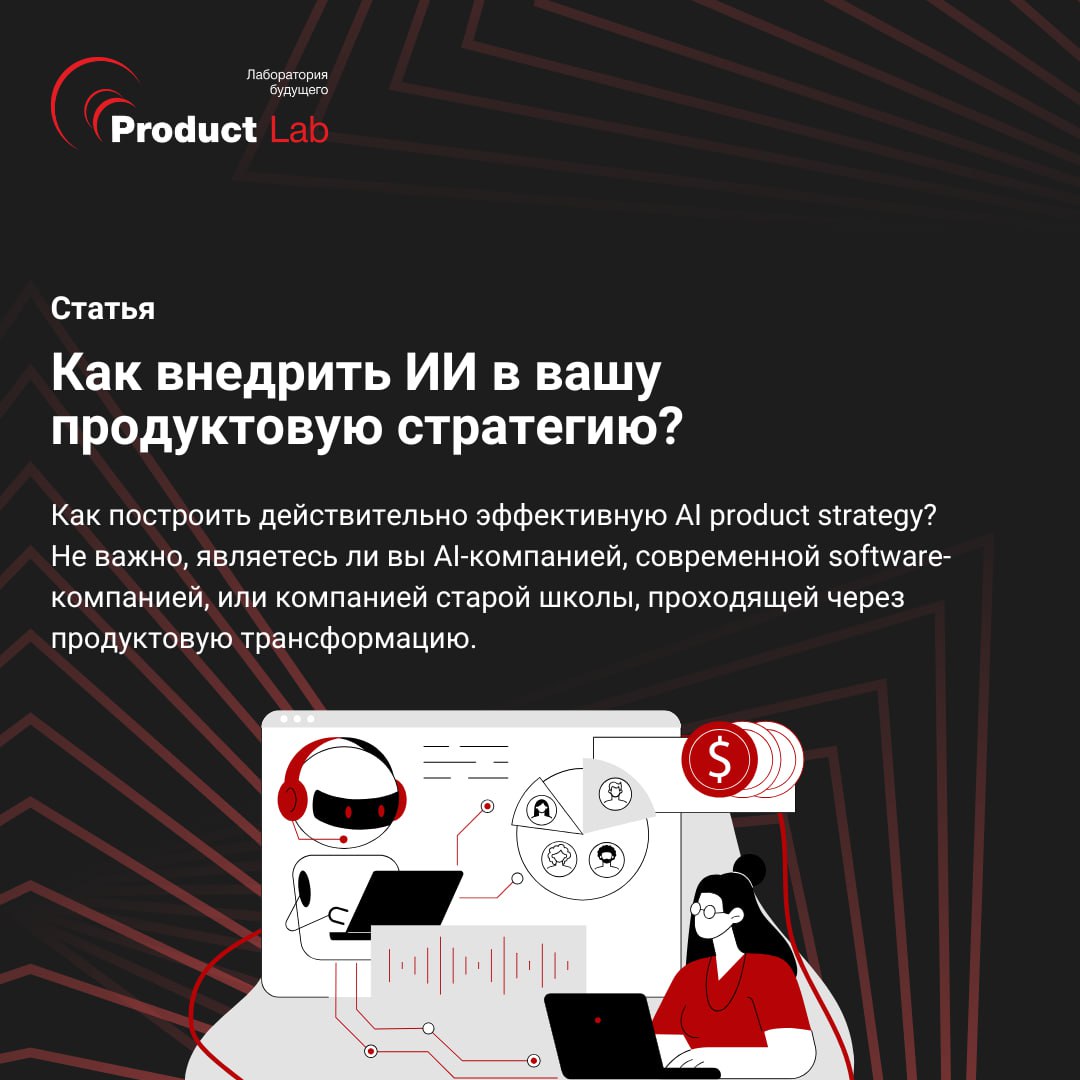 Многие команды неправильно подходят к созданию грамотной стратегии продукта внедряя ИИ
Как построить действительно эффективную AI product strategy? Не важно, являетесь ли вы IT-компанией, software-ком... | Сетка — социальная сеть от hh.ru