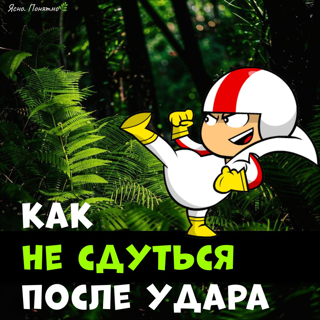 Как не сдуться после удара  
(и прокачать навык живучести) 
 
Знаешь, почему резиновый мячик всегда возвращается в форму? Потому что он не боится ударов | Сетка — социальная сеть от hh.ru