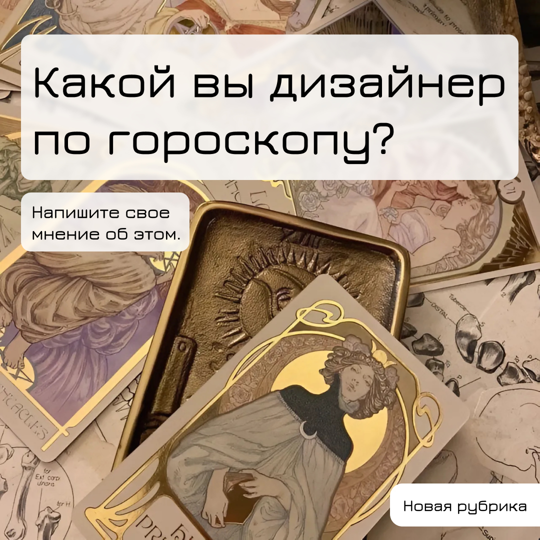 🔮 Дизайнерский гороскоп 🔮 | Сетка — социальная сеть от hh.ru