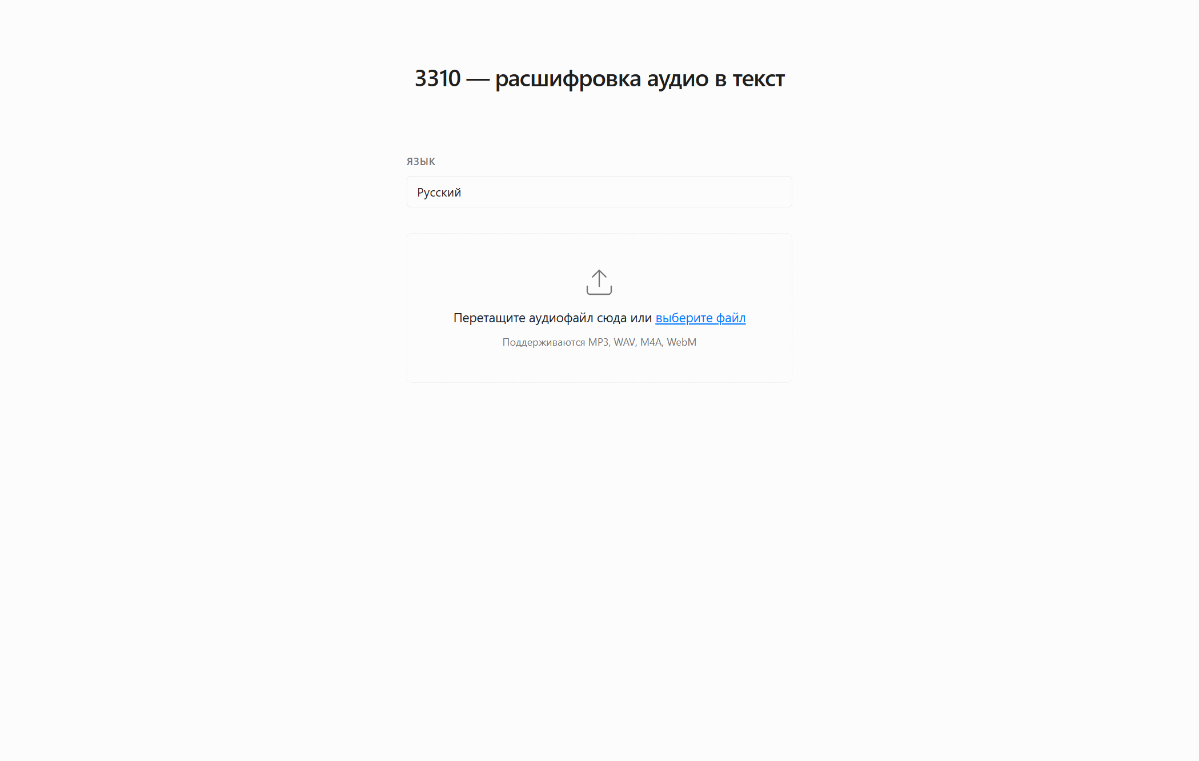 Запустил самый дешёвый транскрибатор аудио — 3310 | Сетка — социальная сеть от hh.ru