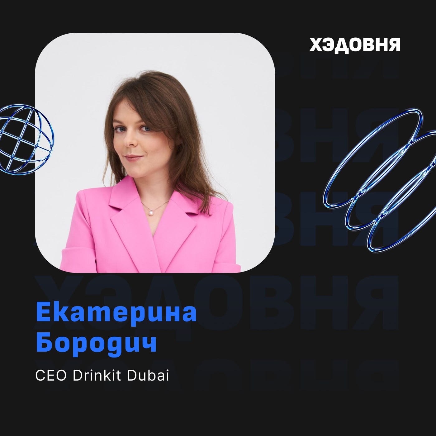 Как стать СЕО?
Гость подкаста — Екатерина Бородич, CEO сети кофеен Drinkit в Дубае, ранее операционный директор Dodo Pizza UK | Сетка — социальная сеть от hh.ru