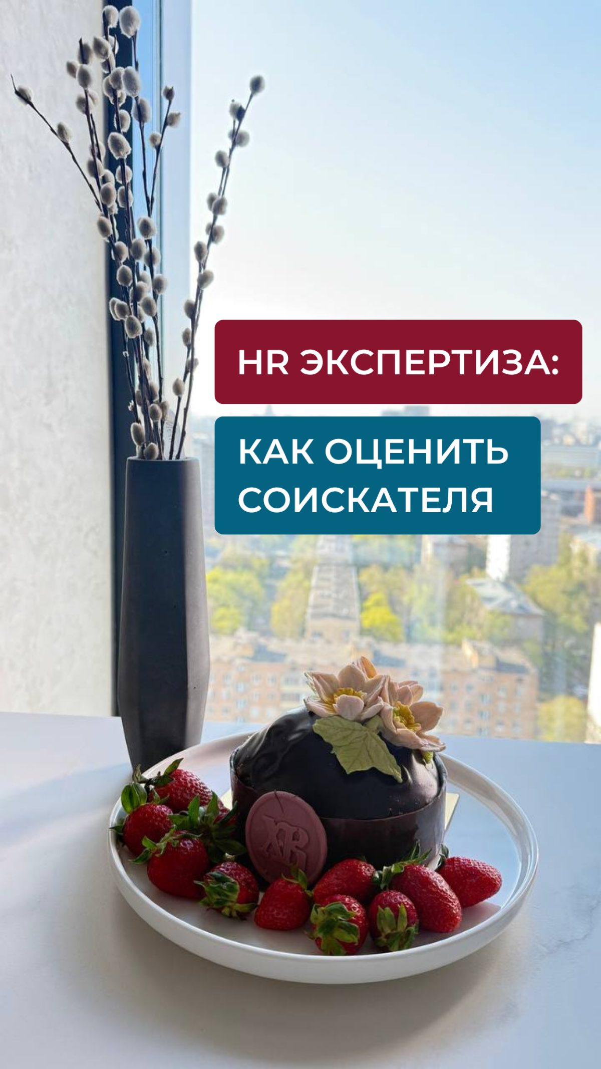 💬 HR-ЭКСПЕРТИЗА: КАК ОЦЕНИТЬ СОИСКАТЕЛЯ | Сетка — социальная сеть от hh.ru