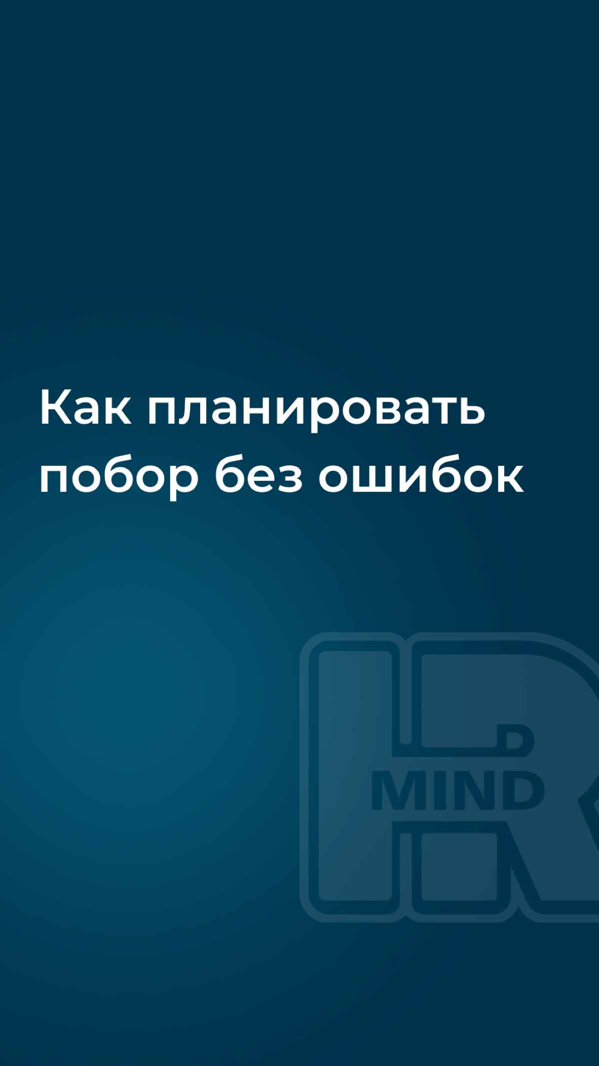 💬 КАК ПЛАНИРОВАТЬ ПОДБОР БЕЗ ОШИБОК | Сетка — социальная сеть от hh.ru