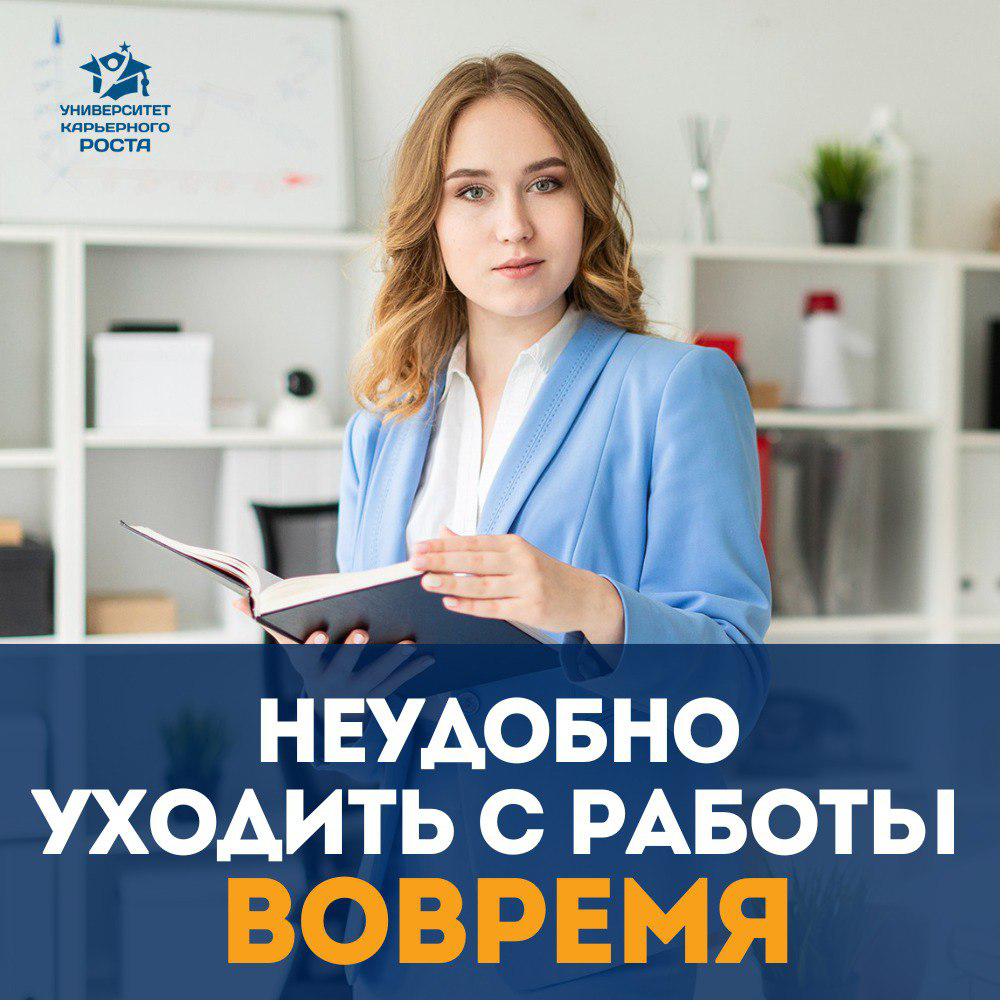 НЕУДОБНО УХОДИТЬ С РАБОТЫ В 18:00
👤 Однажды кандидат поделился:
“Чувствую себя неудобно, что в 18:00 ухожу с работы (в первые дни на новом месте) | Сетка — социальная сеть от hh.ru