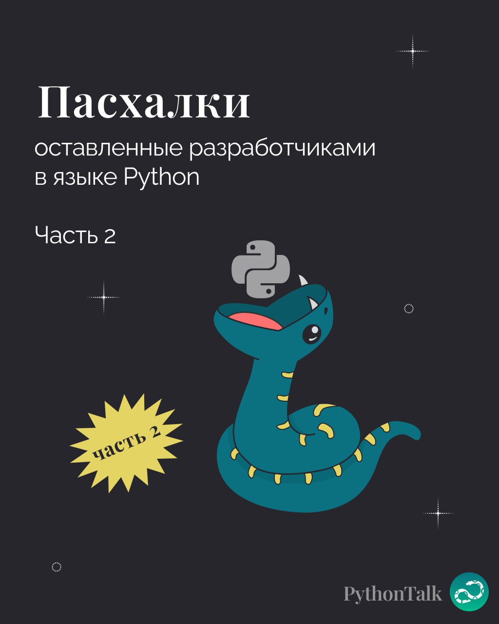Пасхалки в Python. Часть 2 
Продолжаем изучать яйца 🥚
⚡️ Забустить канал  🚀 | Сетка — социальная сеть от hh.ru