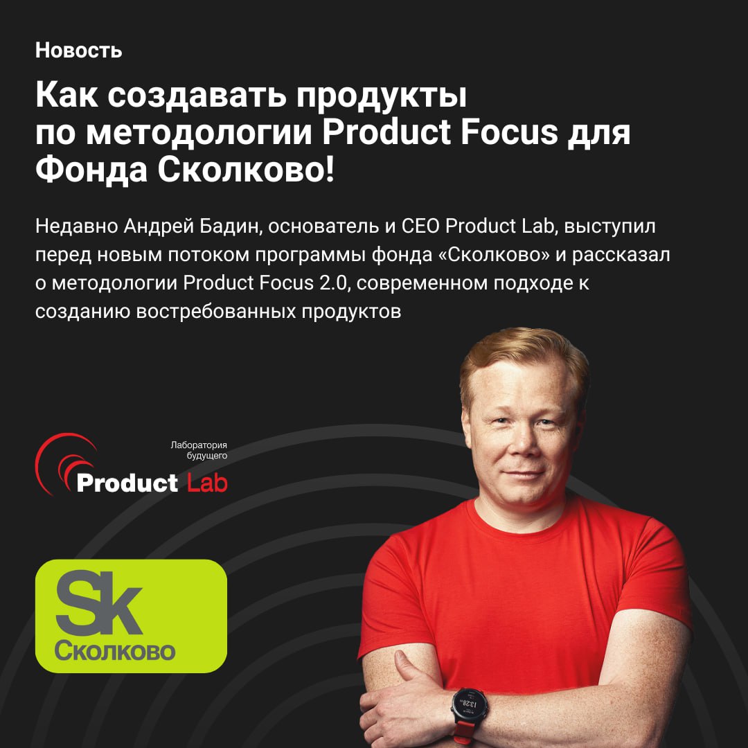 Недавно Андрей Бадин выступил перед новым потоком программы фонда «Сколково» и рассказал о методологии Product Focus 2.0 | Сетка — социальная сеть от hh.ru