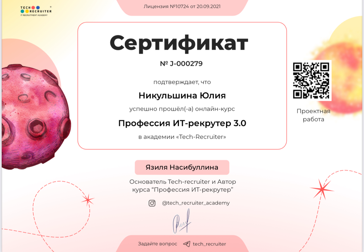 Маленькая победа—окончание курса. Теперь я ИТ-рекрутер. 🥂🍾 | Сетка — социальная сеть от hh.ru